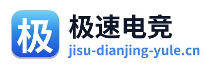 极速电竞